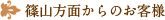 篠山方面からのお客様