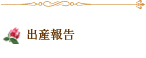 出産報告