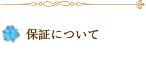 保証について