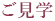 ご見学
